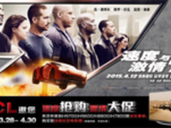 《速度与激情7》来袭 TCL带你公路狂飙 