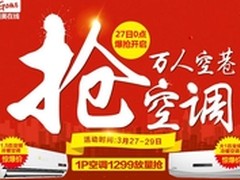 50万套格力爆抢开闸 国美掀空调抢购潮