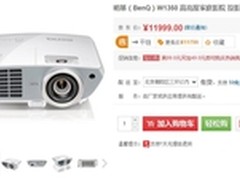 明基W1350专业家庭影院投影机开售