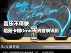 音乐不停歇 哈曼卡顿Omni无线音响评测