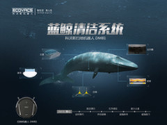 仿生学设计展威力 科沃斯蓝鲸系统详解