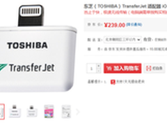 无线传输神器 东芝TransferJet IOS促销