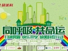 同呼吸 共命运 硕美科扫雾霾为环保出力