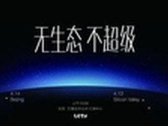 乐视正式发出邀请函 4月14日或发布手机
