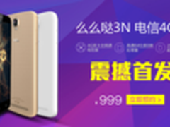 买到就赚到 TCL么么哒3N电信版火热开卖