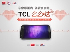 TCL么么哒3N：甜蜜浪漫派对上海站招募