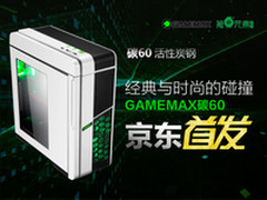 经典与时尚的碰撞 GAMEMAX碳60京东首发