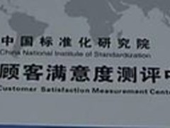 海尔连续十年服务满意度领先