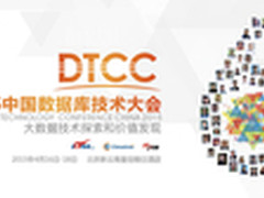 洞窥大数据 DTCC 2015存储专场先睹为快