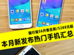 国行版S6开卖在即 本月发布新机汇总