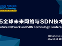 未来网络与SDN技术大会5月18日拉开帷幕