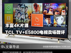 丰富4K片源 TCL TV+E5800电视卖场酷评