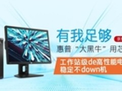 惠普Z228“大黑牛”京东预售开启