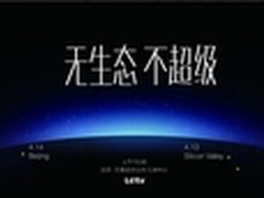 乐视或于414北京、硅谷同步发新品