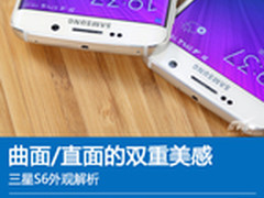 曲面/直面的双重美感 三星S6外观解析