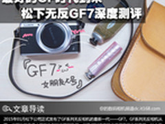 最好的GF时代到来 松下无反GF7深度测评