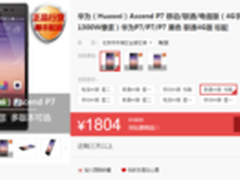 新品上市旧款大跌 华为P7仅售1804元