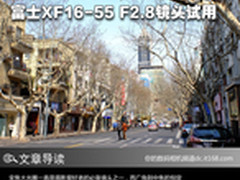 旗舰级标变 富士XF16-55 F2.8镜头试用