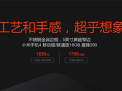 小米手机4直降200 1799元现货发售