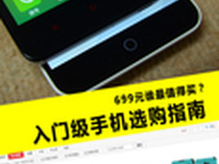 699元谁最值得买？入门级手机选购指南