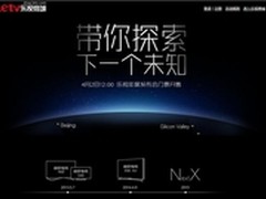 乐视414发布会门票将售 或不低于500元