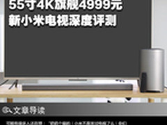 55寸4K旗舰4999元 新小米电视深度评测