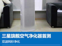 双滤网秒净化 三星旗舰空气净化器首测