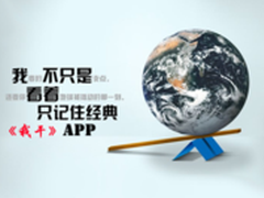 意能行我干APP可否撬动地球