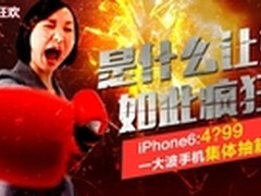 I疯6: 4?99，一大波手机集体抽筋 