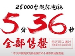 乐视推歌王专场  2.5万台5分36秒售罄