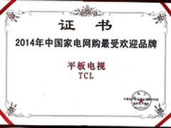 TCL TV+量子点、真彩获最受欢迎产品奖