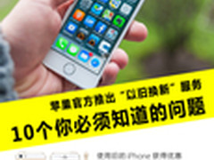 苹果官方推出以旧换新 十大问题教你看