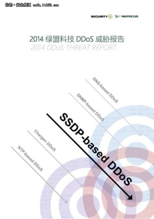绿盟科技发布2014年DDoS威胁报告