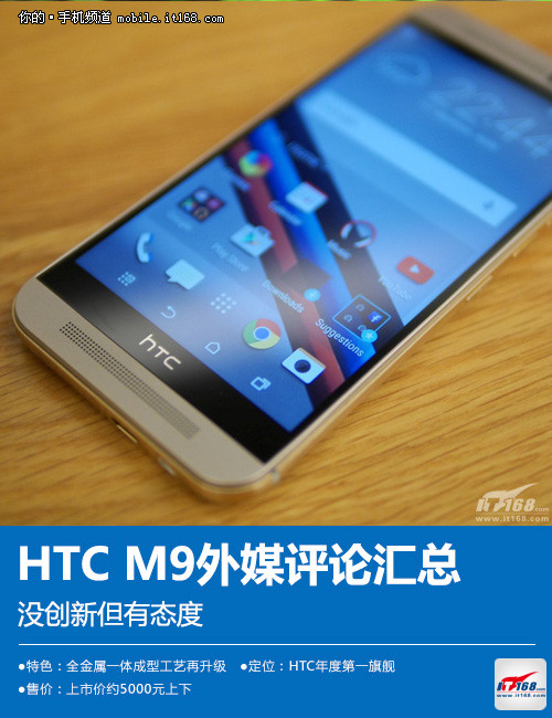 没创新但有态度 HTC M9外媒评论汇总 