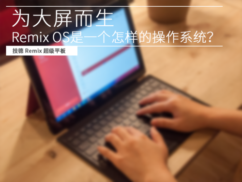 认识Remix OS 一个为大屏而生的系统 