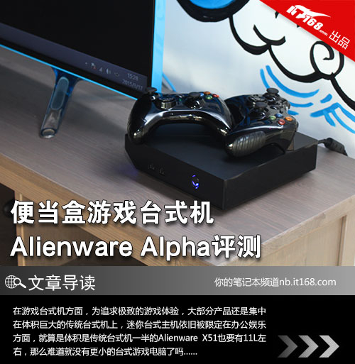 便当盒游戏台式机 Alienware Alpha评测