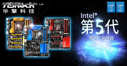 蓄势待发 华擎9系主板支持Intel第5代