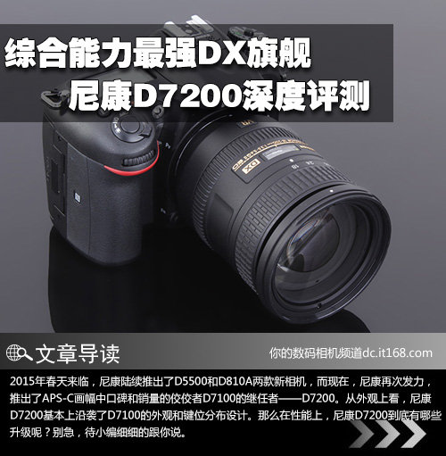 综合能力最强DX旗舰 尼康D7200深度评测