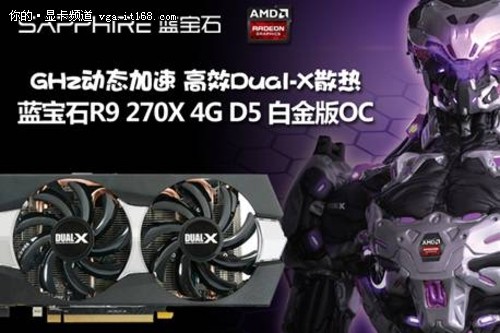 解密蓝宝石R9 270X 4G大显存必杀技