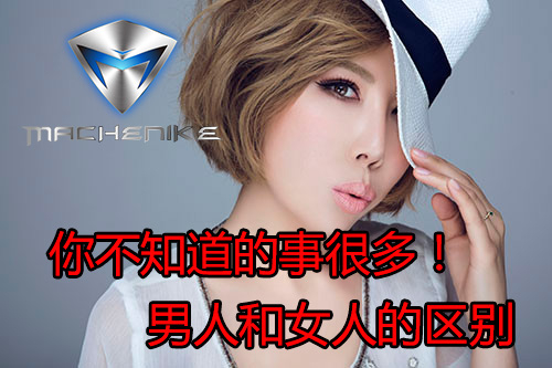 你不知道的事很多！ 男人和女人的区别