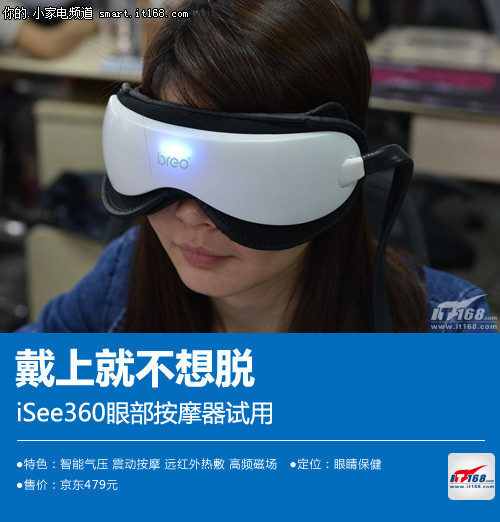 戴上就不想脱 iSee360眼部按摩器试用