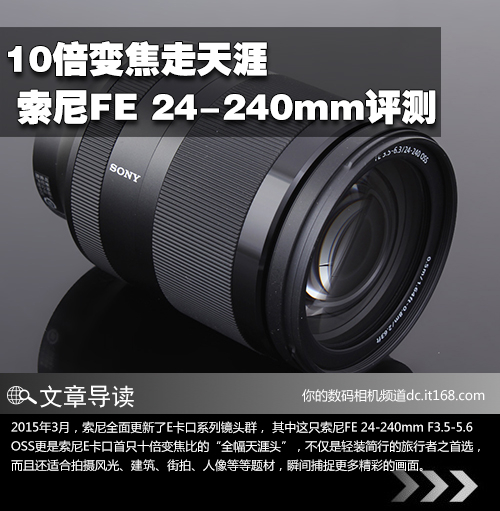 10倍变焦走天涯 索尼FE 24-240mm评测