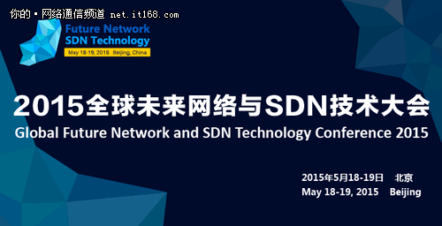 未来网络与SDN技术大会5月18日拉开帷幕