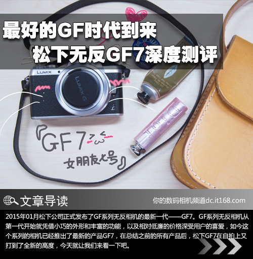 最好的GF时代到来 松下无反GF7深度测评