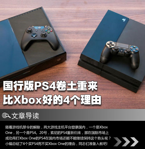 国行版PS4卷土重来 比Xbox好的4个理由