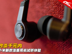 秒杀千元内 小米新款活塞耳机试听体验