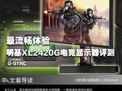 最流畅体验 明基XL2420G电竞显示器评测