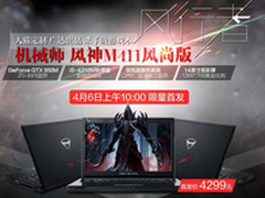 4299元！机械师M411游戏本预约走起