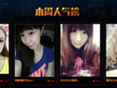 萝莉御姐齐登场 妹子杯人气女神评选