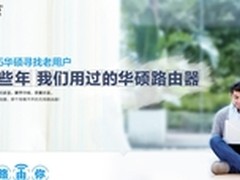 那些年我们用过的华硕路由器